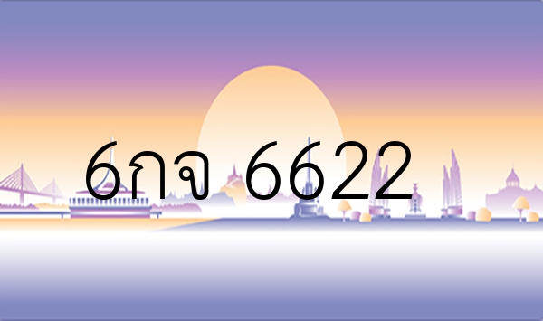 6กจ 6622